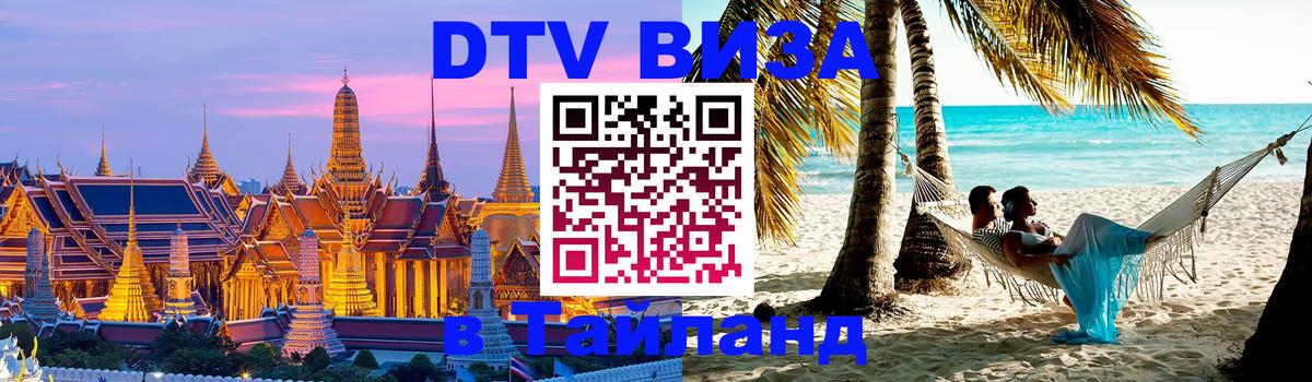 Долгосрочная виза DTV в Тайланд Кисловодск 