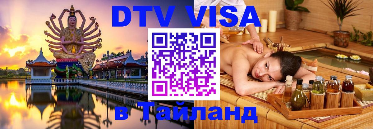 DTV Visa Thailand — прайс и условия, виза без дополнительных документов - 05.12.2025 