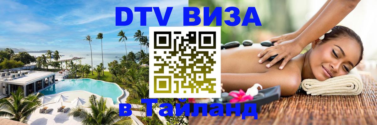 VISA в Тайланд для удалёнщиков 